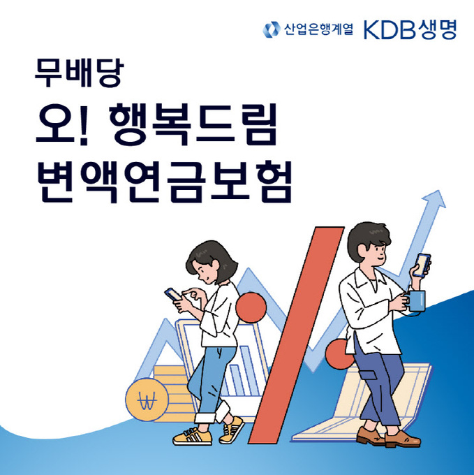 [보도자료] KDB생명, (무)오! 행복드림 변액연금보험 출시