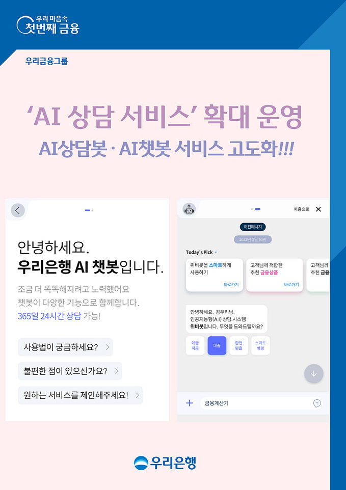 0310 우리은행, 고객 중심 AI상담 서비스 확대 실시