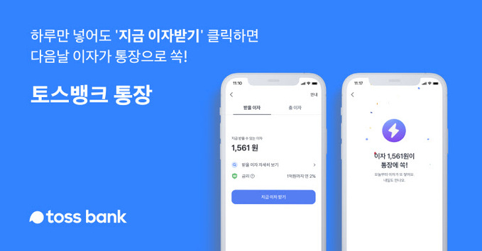 토스뱅크, 은행 최초 매일 이자지급