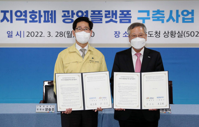 조폐공사·광역 단위 지역사랑 상품권 플랫폼 구축한다