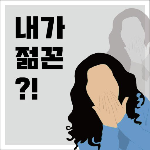 젊은꼰대 2