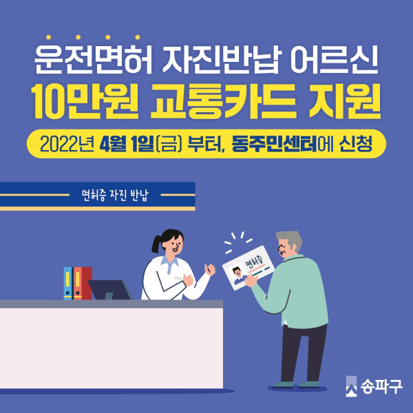 송파구 어르신 선불 교통카드