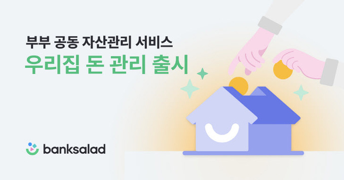 [뱅크샐러드] 우리집 돈 관리 01