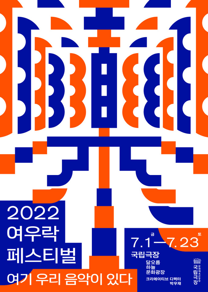 [포스터] 국립극장 2022 여우樂(락) 페스티벌