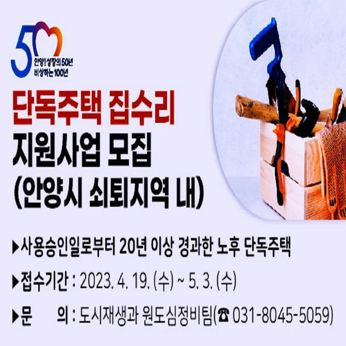 안양시 쇠퇴지역 노후 단독주택수리 최대 1200만원 지원
