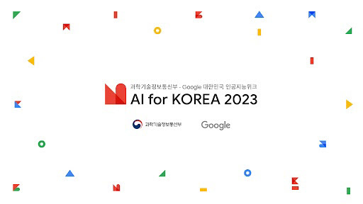 대한민국 인공지능 위크 AI for Korea 2023