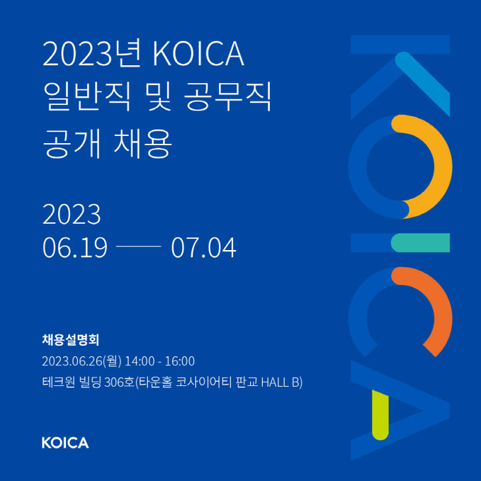 포스터_코이카 2023년 일반직 및 공무직 채용