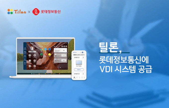 틸론, 롯데정보통신에 VDI 시스템 공급