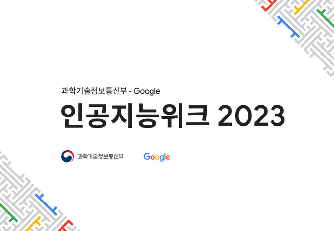 인공지능위크 2023