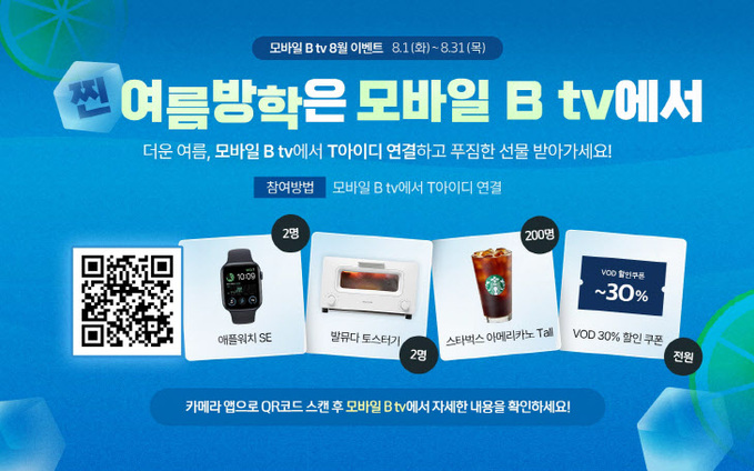 SK브로드밴드, 모바일 B tv 이벤트