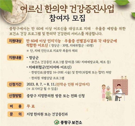 중랑구 어르신 한의학 건강증진