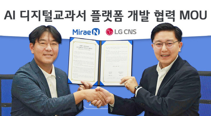 LG CNS, 미래엔과 'AI 디지털교과서; 플랫폼 구축