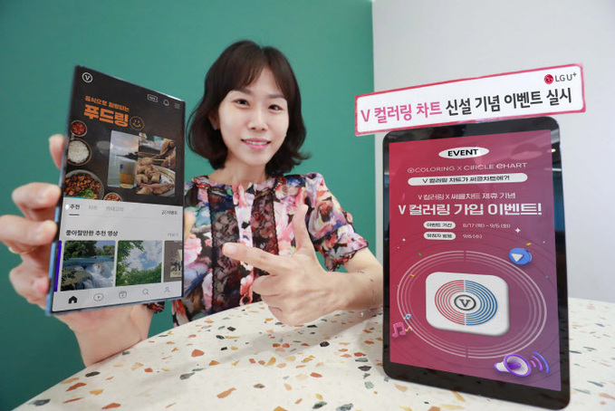 0819 LG U+ 등 통신3사, V 컬러링 차트신설 기념 이벤트