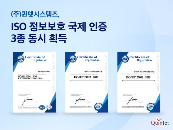 퀸텟시스템즈, ISO 정보보호 국제 인증 3종 동시 획득