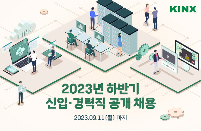 KINX, 2023 하반기 신입·경력직 공개채용