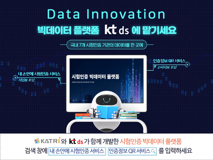 KT DS 플랫폼 구축 완료 홍보 이미지