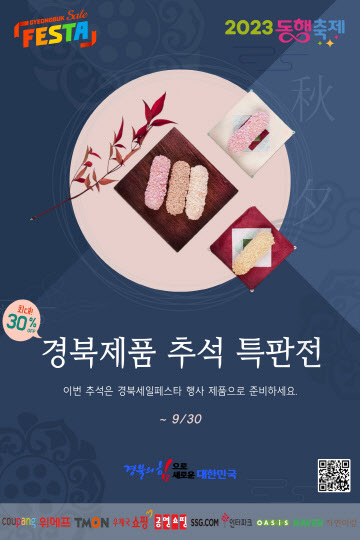 경북세일페스타, 최대 30% 할인…추석 명절 특판전 진행