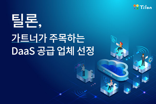 틸론, 가트너가 주목하는 DaaS 공급업체 선정