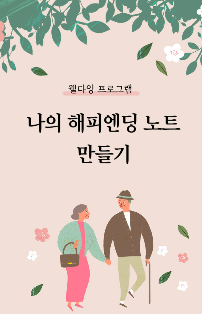 웰다잉특강 홍보 이미지