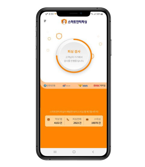 스마트안티피싱 홈화면 이미지