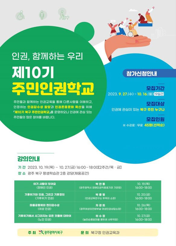 231011 주민인권학교 포스터