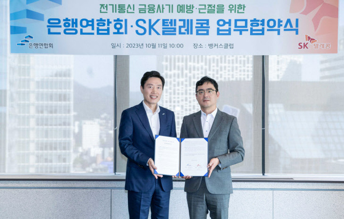 SKT, 은행연합회와 전기통신 금융사기 예방 근절 협업