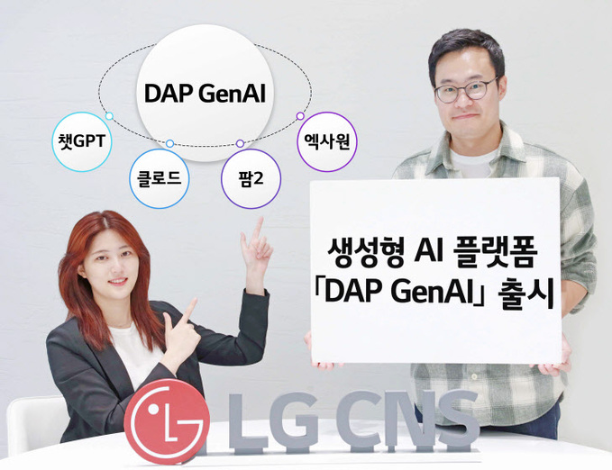 LG CNS, 생성형 AI 플랫폼 'DAP GenAI' 출시