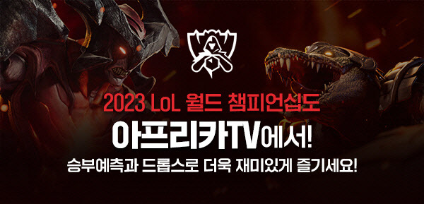 아프리카TV, '2023 LoL 월드 챔피언십' 이벤트 진행