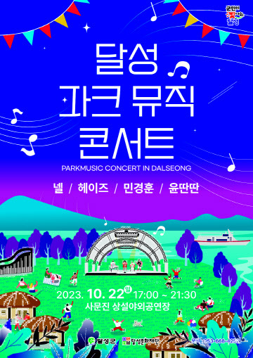 대구 사문진에서 즐기는 ‘2023 달성 파크뮤직콘서트’