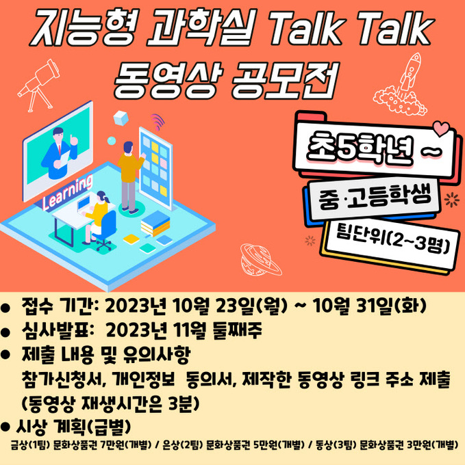 2023 지능형 과학실 Talk Talk 동영상 공모전 포스터