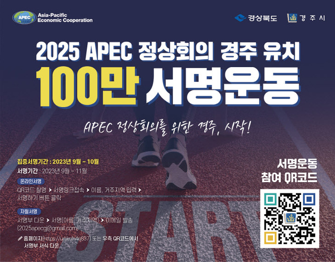 경북 경주시, 2025 APEC 경주 유치 100만 서명운동 한 달여 만