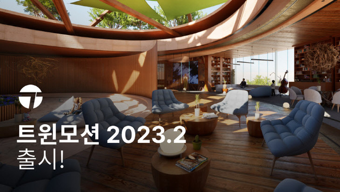 에픽게임즈 '트윈모션 2023.2' 출시