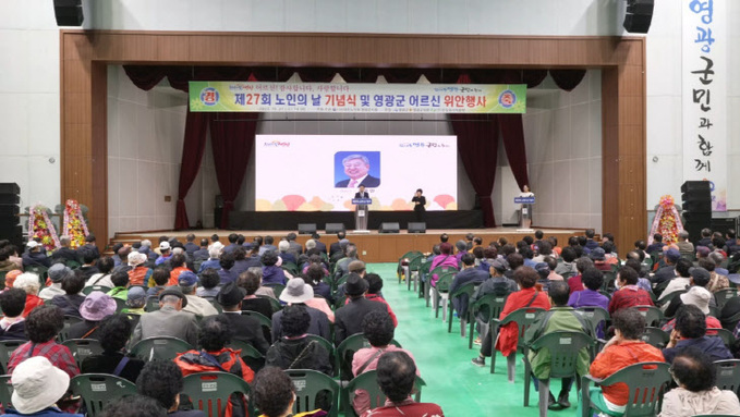 영광군, 제27회‘노인의 날’기념식 및 어르신 위안행사 개최