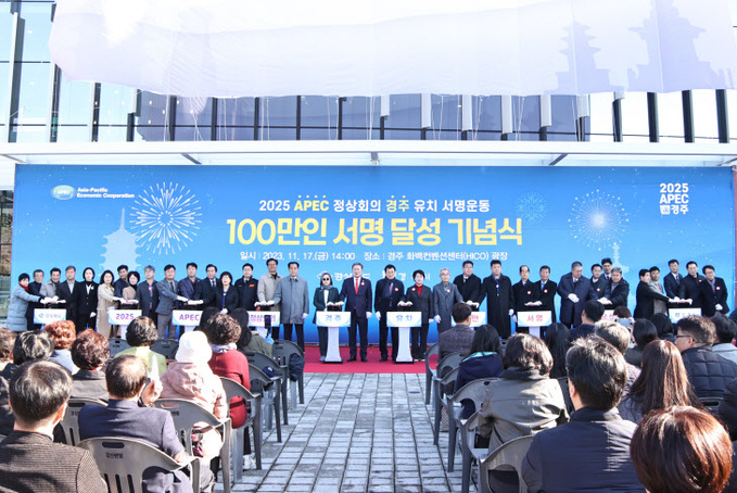 2025 APEC 정상회의 경북 경주 유치 서명운동 참여자 100만 명