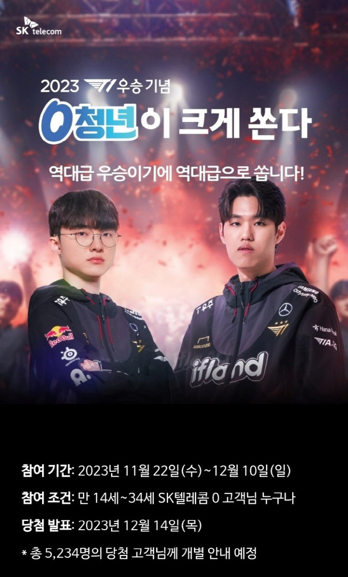 SKT, T1 '롤드컵' 우승 이벤트