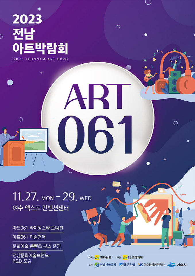 2 전남아트박람회 ART 061, 여수세계박람회장서 27일 열려