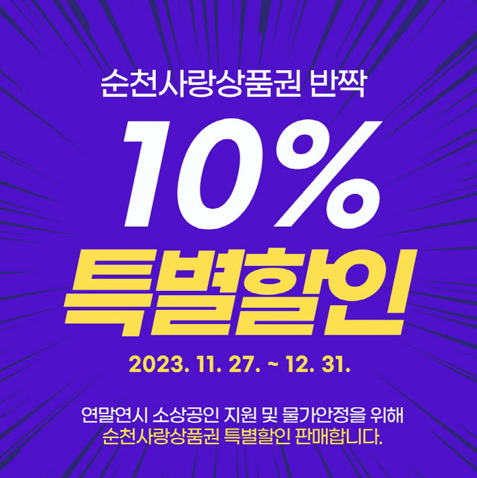 1. 순천사랑상품권 10% 특별할인 카드뉴스