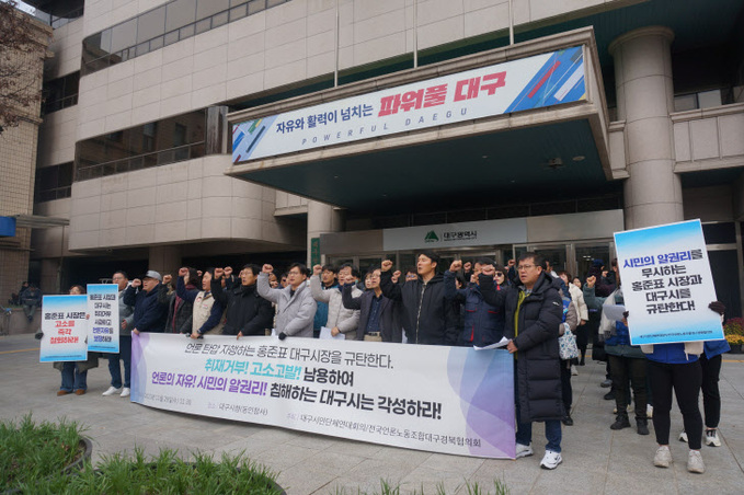 전국언론노동조합대구경북협의회 등 “홍준표 시장은 대구MBC