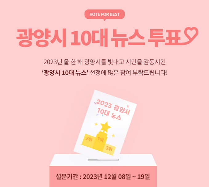 광양시, 2023년 ‘올해의 10대 뉴스’를 뽑아주세요!