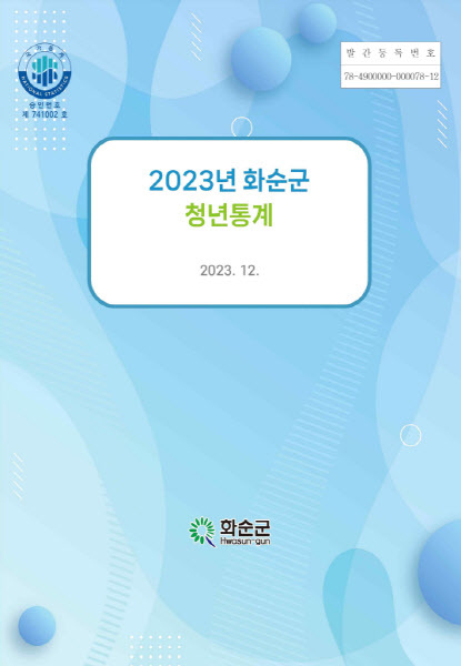 2023년 화순군 청년통계 표지