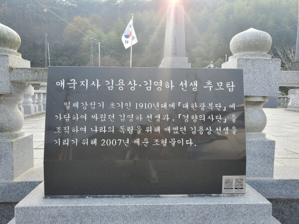 애국지사 김용상 김영하 선생 추모탑