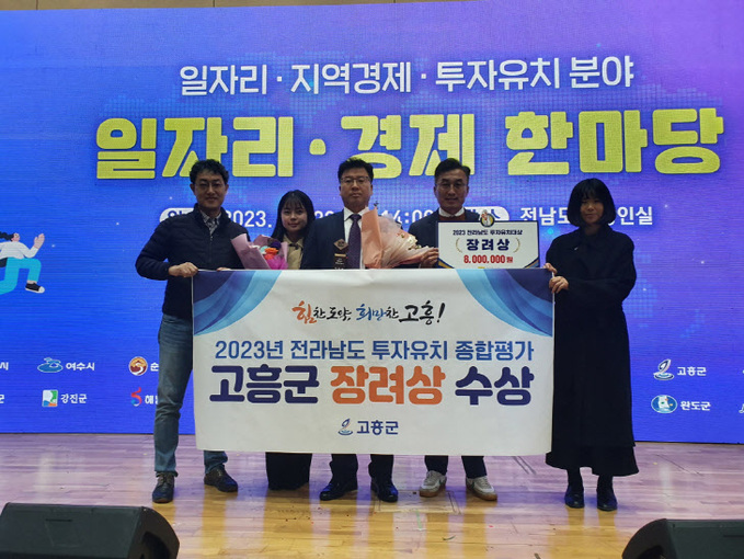 1. 고흥군, 2023년 전라남도 투자유치 평가 장려상 수상