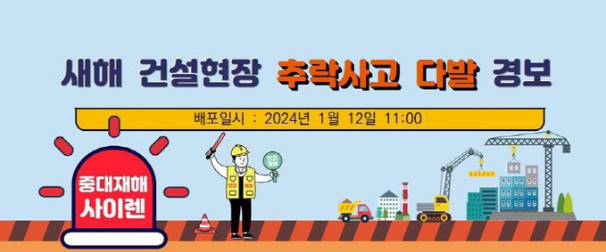 노동부, 1월초 건설현장 사망사고 다발에 ‘추락사고 경보’ 발령 - 브릿지경제