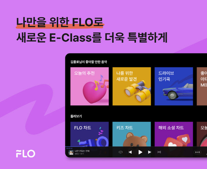 [사진자료] 드림어스컴퍼니 음악플랫폼 플로(FLO), 메르세데스-