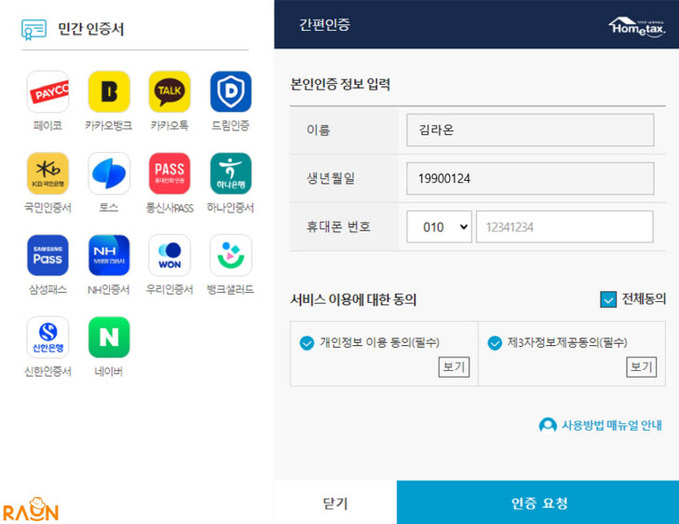 국세청 홈택스 통합인증