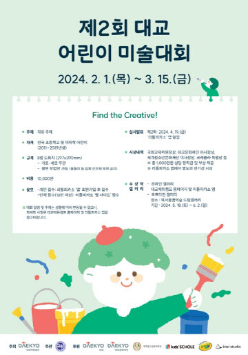 대교, '제2회 어린이 미술대회' 작품 공모 - 뉴스 썸네일 이미지