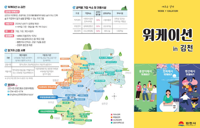 경북 김천시 “일과 휴식 한 번에 잡으세요”