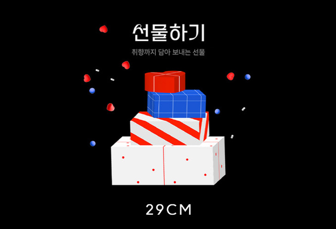 [이미지] 29CM 선물하기