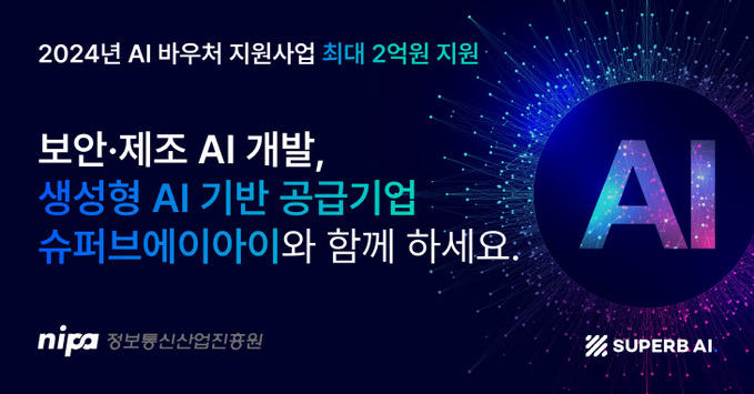 슈퍼브에이아이 AI 바우처 배포