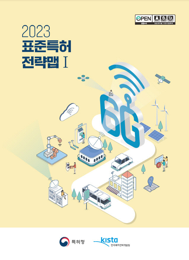 57 [특허청 사진] 2023 표준특허 전략맵 보고서 표지